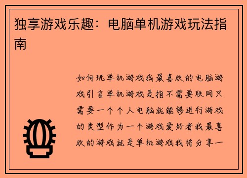 独享游戏乐趣：电脑单机游戏玩法指南