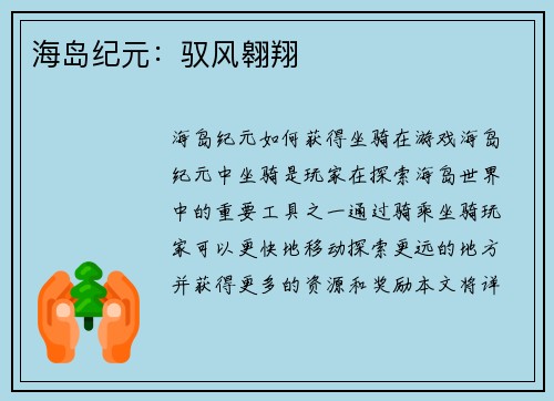 海岛纪元：驭风翱翔