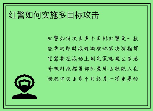 红警如何实施多目标攻击