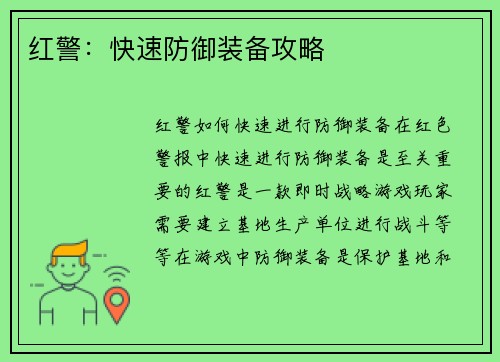 红警：快速防御装备攻略